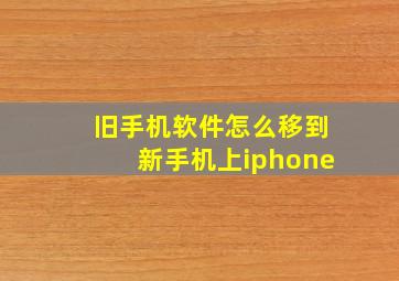 旧手机软件怎么移到新手机上iphone