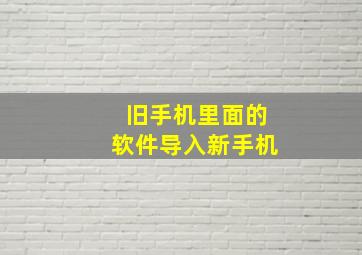 旧手机里面的软件导入新手机