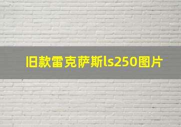 旧款雷克萨斯ls250图片