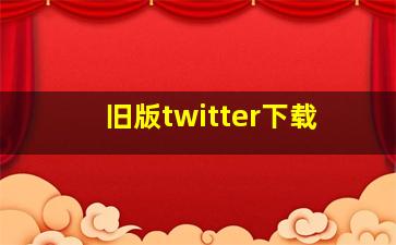 旧版twitter下载