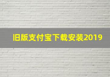 旧版支付宝下载安装2019