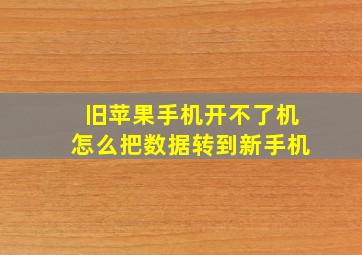 旧苹果手机开不了机怎么把数据转到新手机