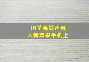 旧苹果铃声导入新苹果手机上