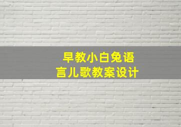 早教小白兔语言儿歌教案设计