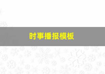 时事播报模板