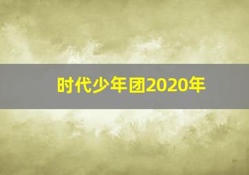 时代少年团2020年