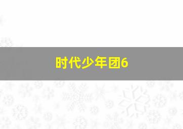 时代少年团6