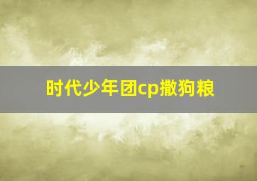 时代少年团cp撒狗粮