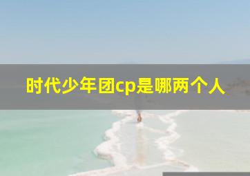 时代少年团cp是哪两个人