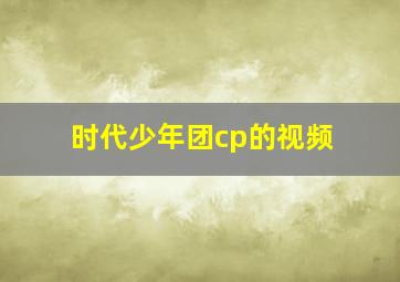 时代少年团cp的视频