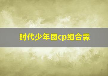 时代少年团cp组合霖