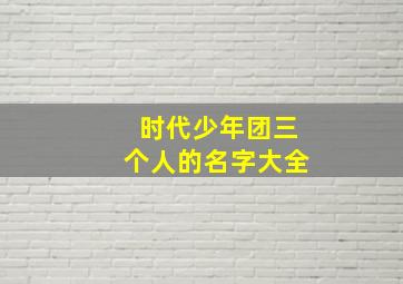 时代少年团三个人的名字大全