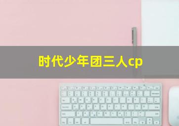 时代少年团三人cp