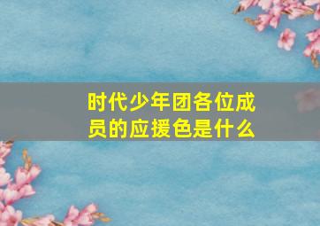 时代少年团各位成员的应援色是什么