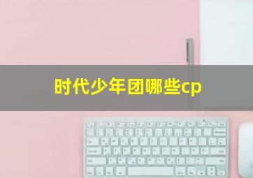 时代少年团哪些cp