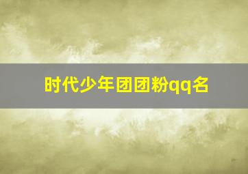 时代少年团团粉qq名