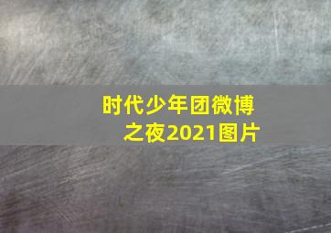 时代少年团微博之夜2021图片