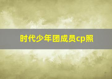 时代少年团成员cp照