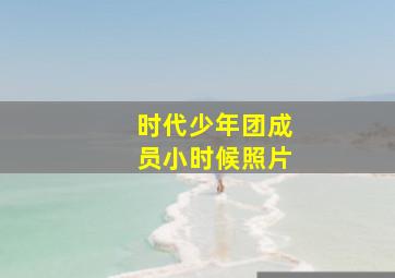 时代少年团成员小时候照片