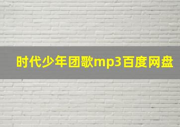 时代少年团歌mp3百度网盘