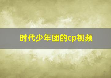 时代少年团的cp视频