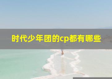 时代少年团的cp都有哪些