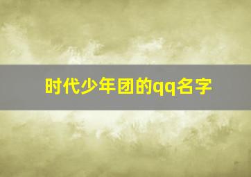 时代少年团的qq名字