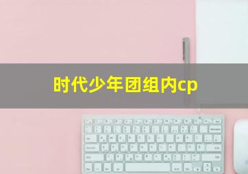 时代少年团组内cp