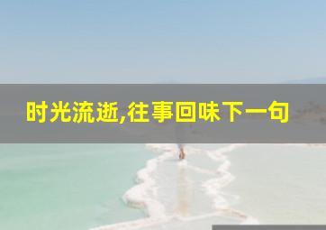 时光流逝,往事回味下一句