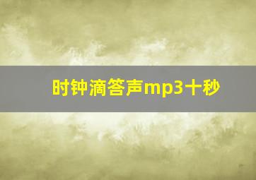 时钟滴答声mp3十秒