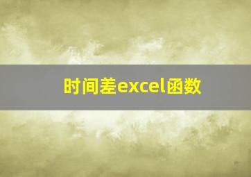 时间差excel函数