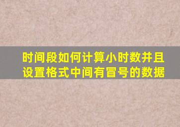 时间段如何计算小时数并且设置格式中间有冒号的数据