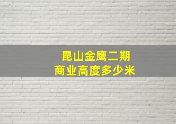 昆山金鹰二期商业高度多少米