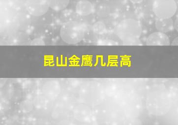 昆山金鹰几层高