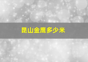 昆山金鹰多少米