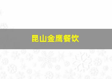 昆山金鹰餐饮