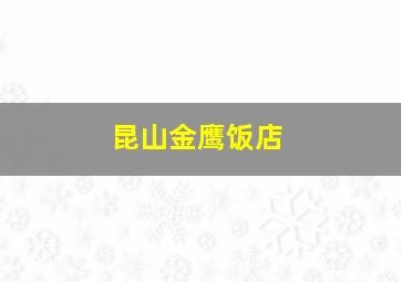 昆山金鹰饭店