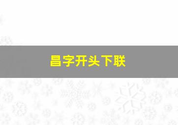 昌字开头下联