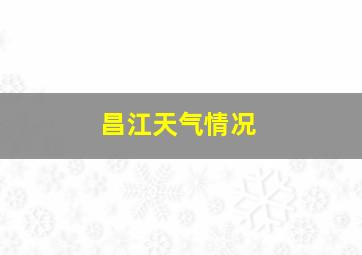 昌江天气情况