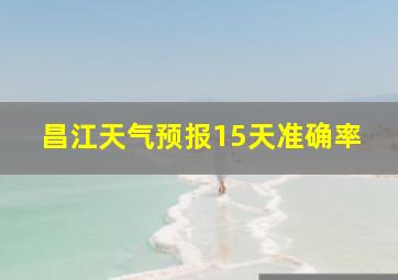 昌江天气预报15天准确率