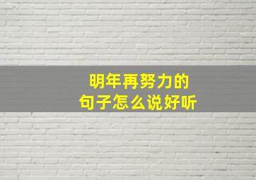 明年再努力的句子怎么说好听