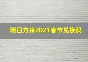 明日方舟2021春节兑换码