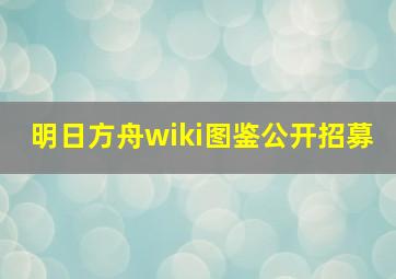 明日方舟wiki图鉴公开招募