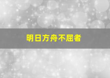 明日方舟不屈者