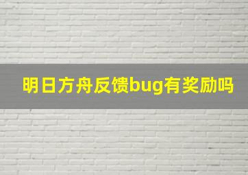 明日方舟反馈bug有奖励吗