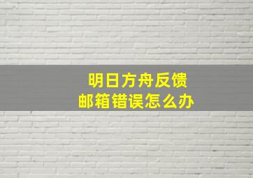 明日方舟反馈邮箱错误怎么办