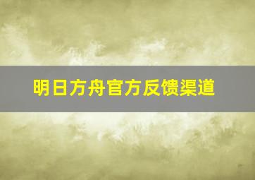 明日方舟官方反馈渠道