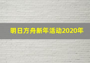 明日方舟新年活动2020年