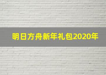 明日方舟新年礼包2020年