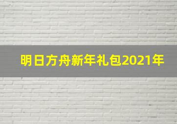 明日方舟新年礼包2021年